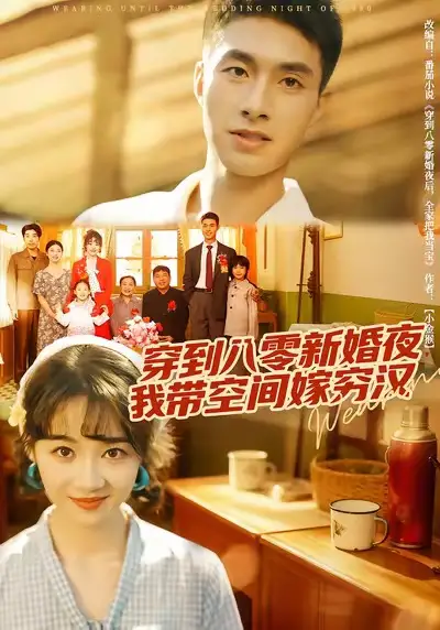 穿到八零新婚夜，我带空间嫁穷汉（80集）官方剧照