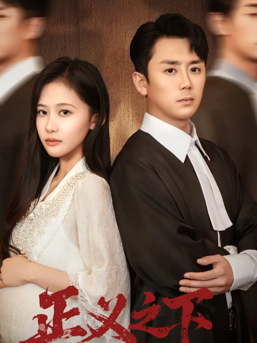 《正义之下（62集）》短剧全集免费在线看