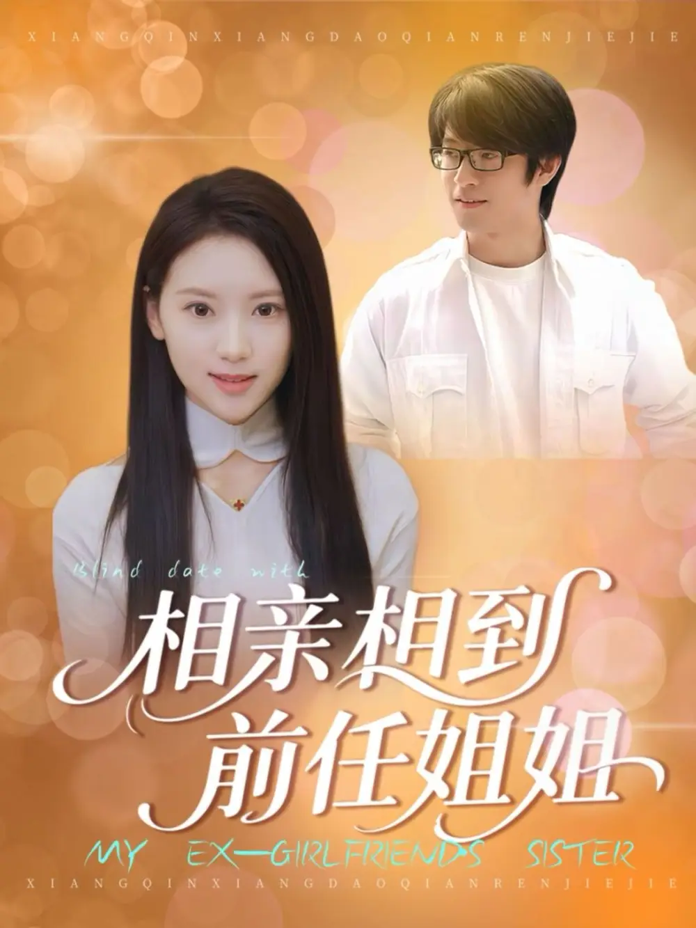 《相亲相到前任姐姐（23集）》短剧全集免费在线看