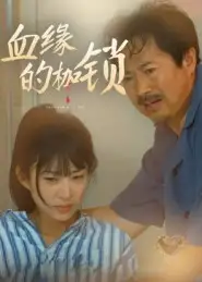 《.血缘的枷锁（60集）》短剧全集免费在线看