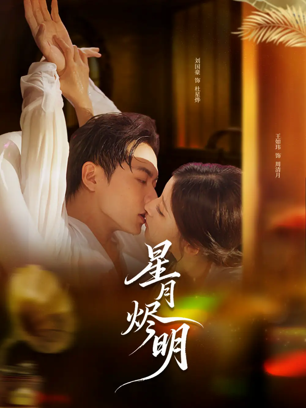 《星月烬明（60集）刘国豪＆王如玮》短剧全集免费在线看