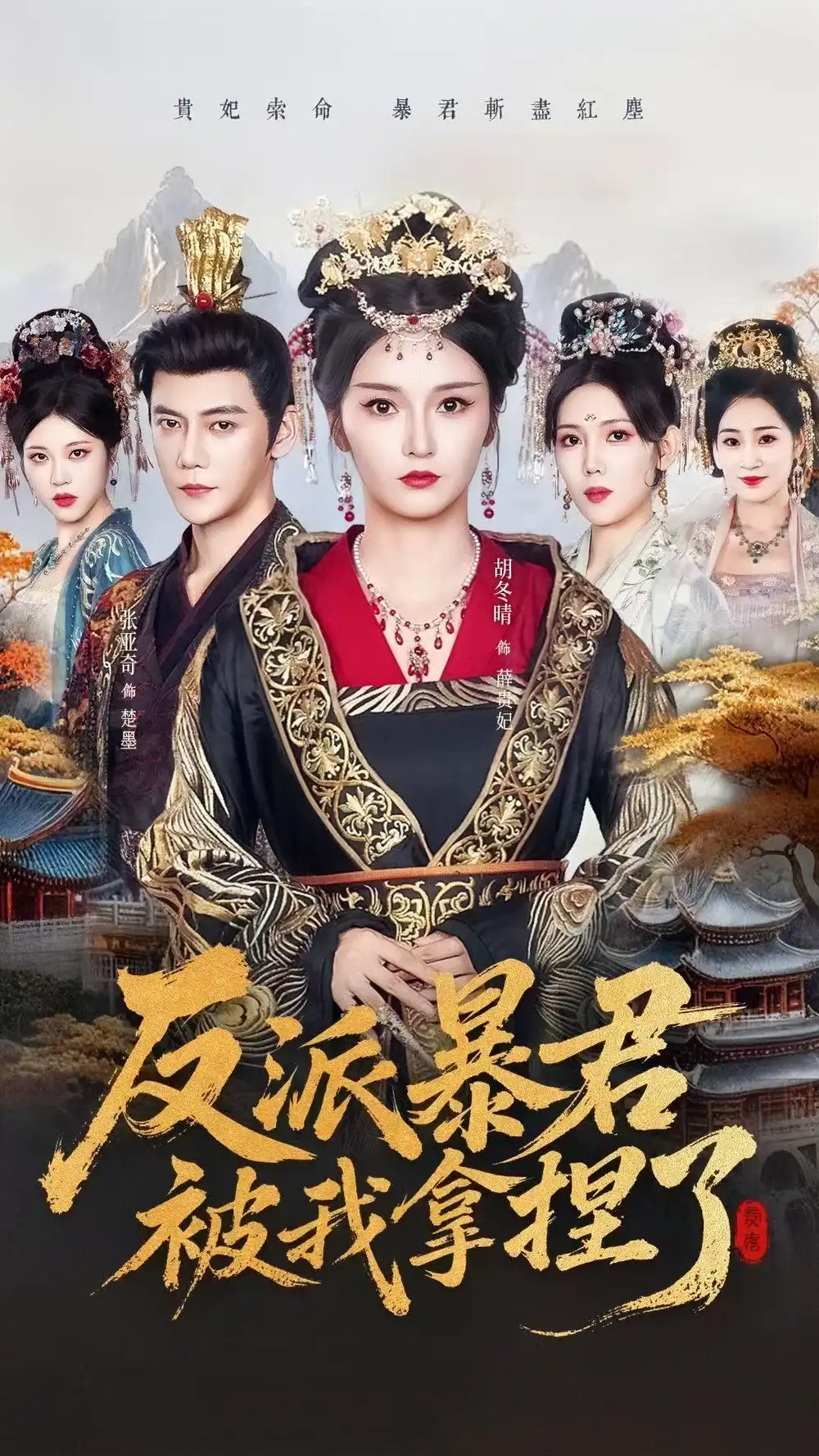 《反派暴君被我拿捏了（60集）》短剧全集免费在线看