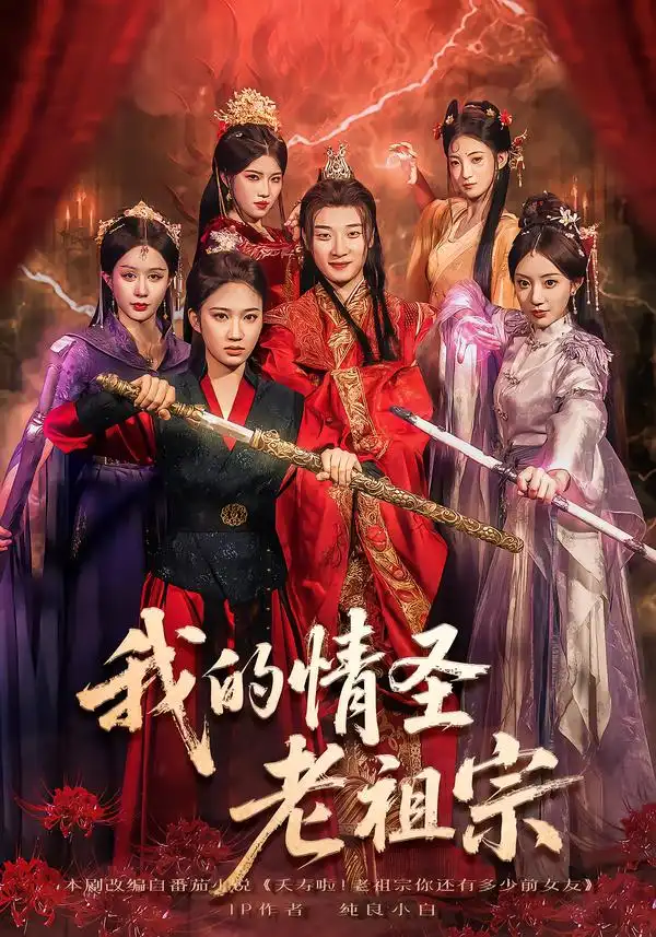 《我的情圣老祖宗（78集）》短剧全集免费在线看