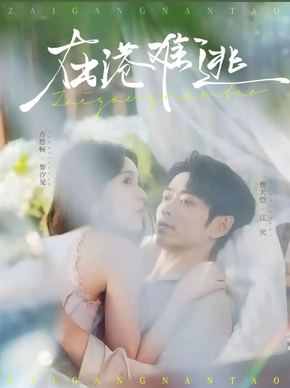 《在港难逃(74集)曹天恺&方思畅》短剧全集免费在线看