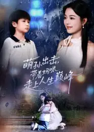 《萌孙出击，带着妈咪走上人生巅峰（62集）》短剧全集免费在线看