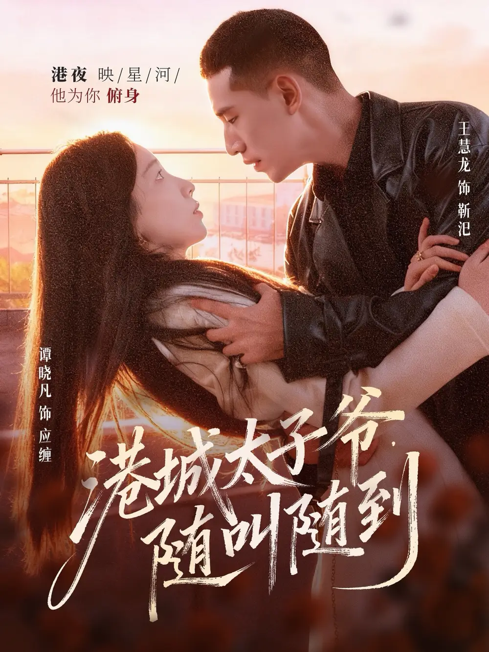 《港城太子爷随叫随到（80集）王慧龙＆谭晓凡》短剧全集免费在线看