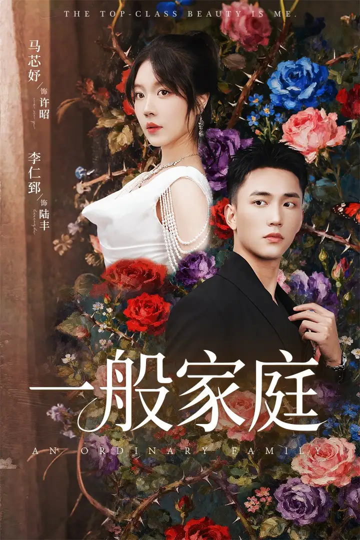 《一般家庭＆富家少爷又如何，我才是顶级千金（46集）马芯好&李仁郅》短剧全集免费在线看