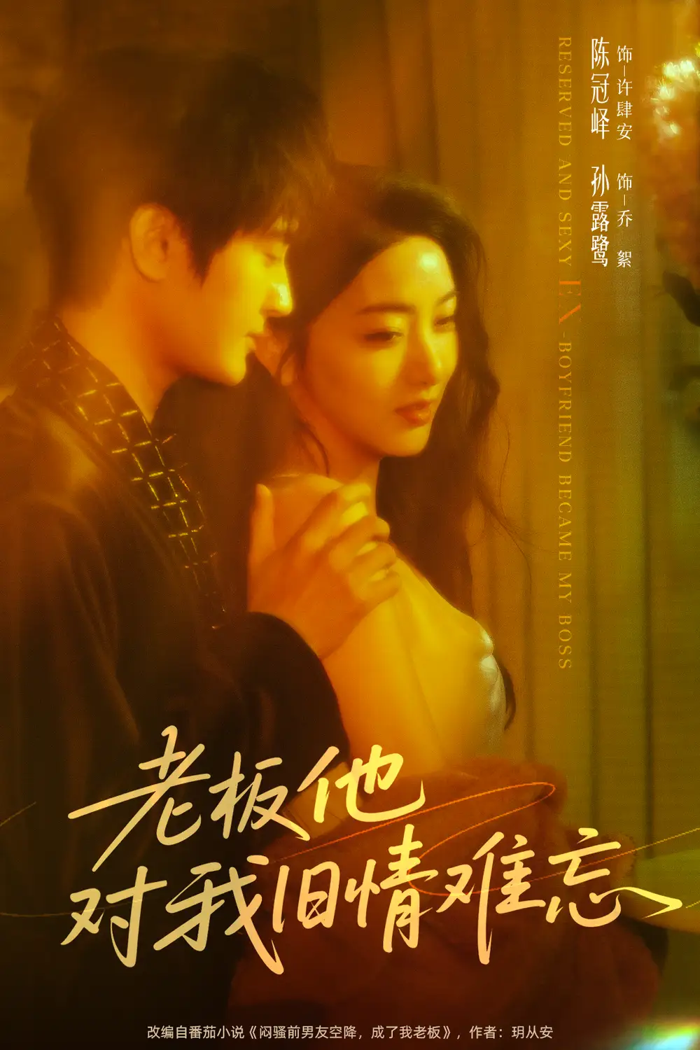 《老板他对我旧情难忘（76》短剧全集免费在线看