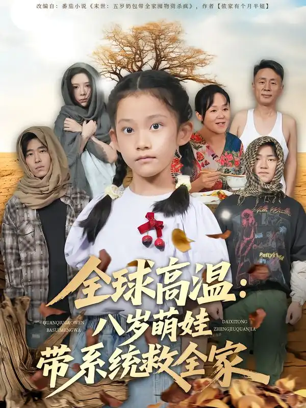 《全球高温：八岁萌娃带系统救全家（67集）》短剧全集免费在线看
