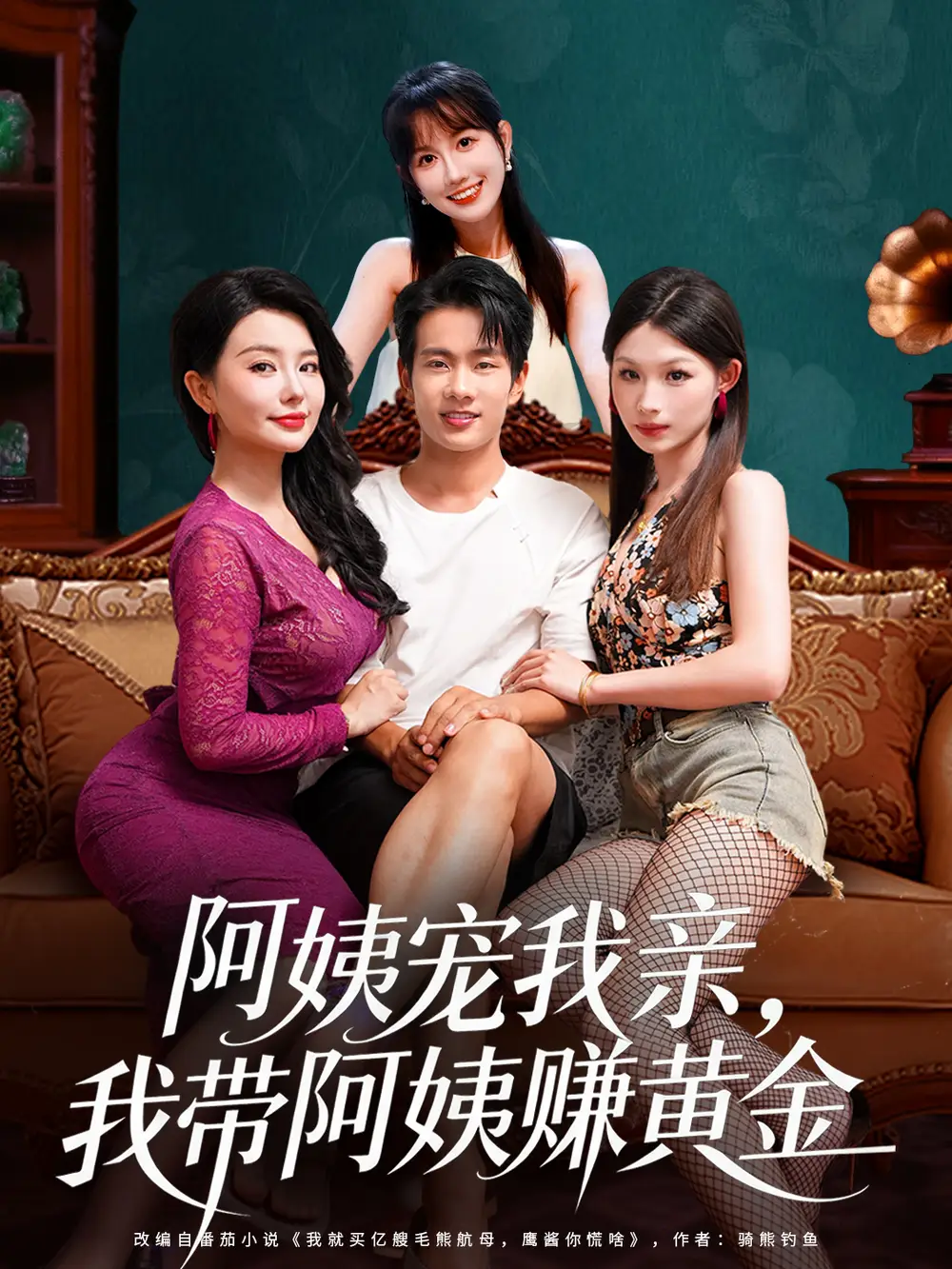 《阿姨宠我亲，我带阿姨赚黄金（96集）》短剧全集免费在线看