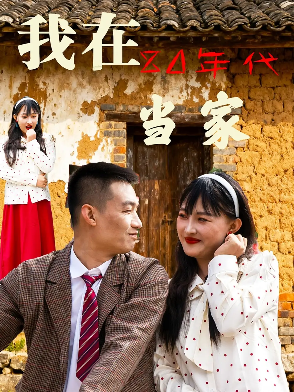 《我在80年代当家（45集）》短剧全集免费在线看