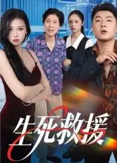 《生死救援（61集）》短剧全集免费在线看