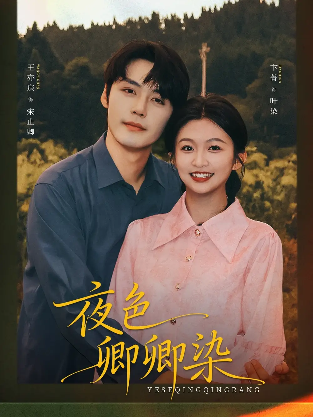 《夜色卿卿染（80集）》短剧全集免费在线看