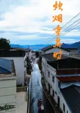 《炊烟重启时（47集）》短剧全集免费在线看