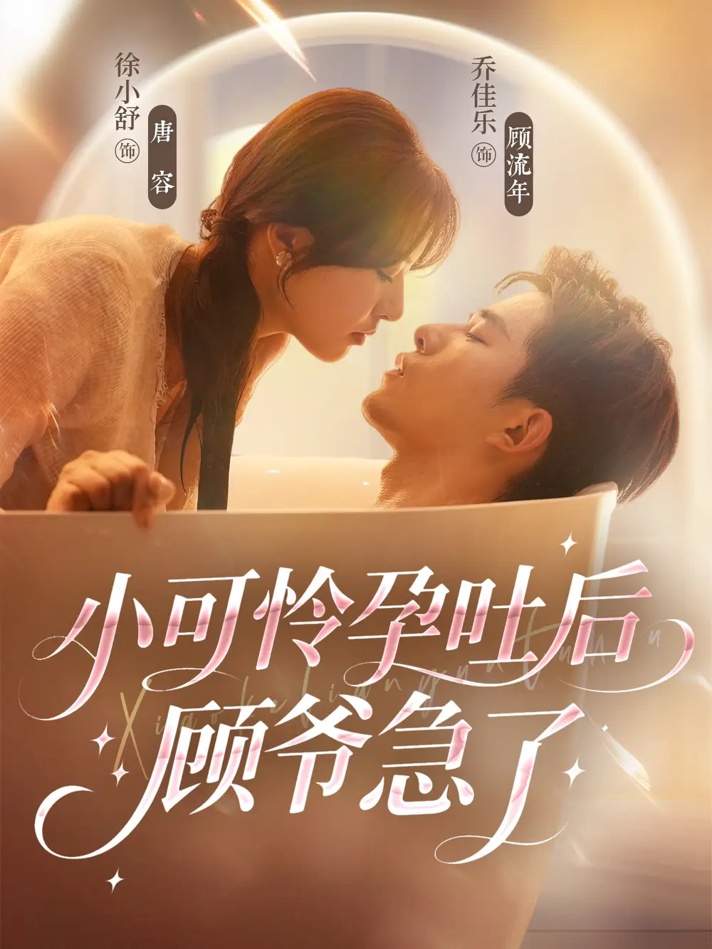 《小可怜孕吐后顾爷急了（80集）》短剧全集免费在线看