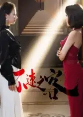 《不速之客（40集）》短剧全集免费在线看