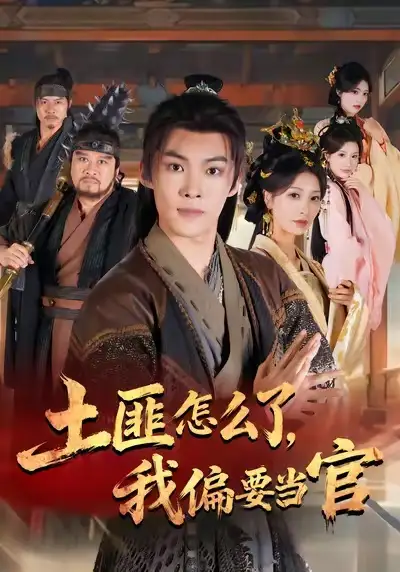 《土匪怎么了，我偏要当官（72集》短剧全集免费在线看