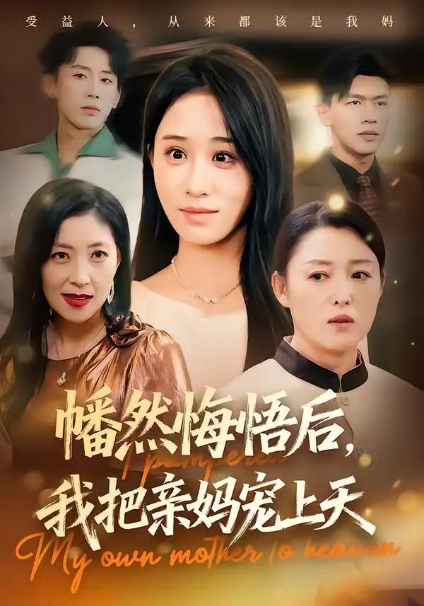 《幡然悔悟后，我把亲妈宠上天（70集）》短剧全集免费在线看