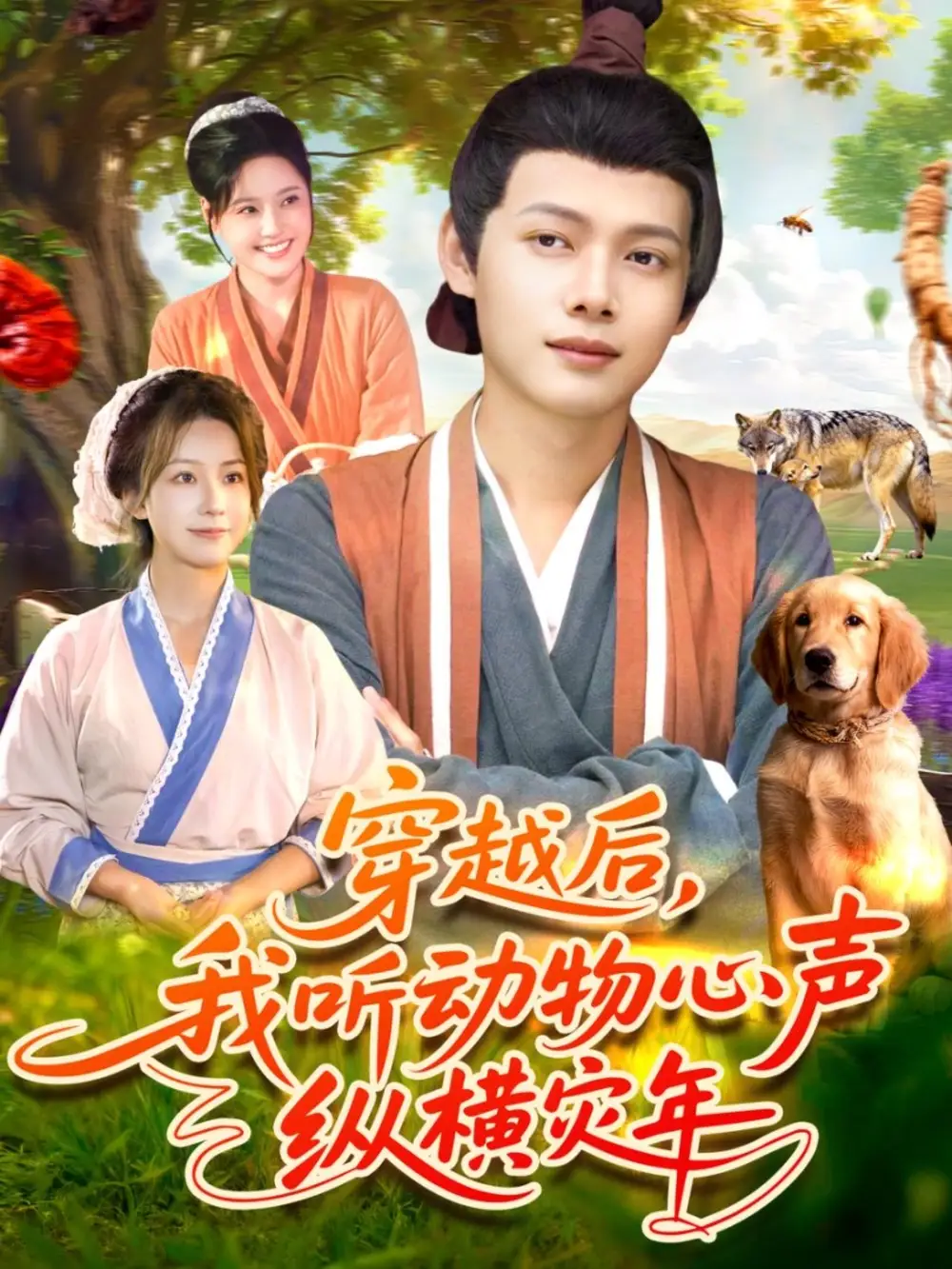 《穿越后我听动物心声纵横灾年（92集）谢蕊伊＆王镱深》短剧全集免费在线看