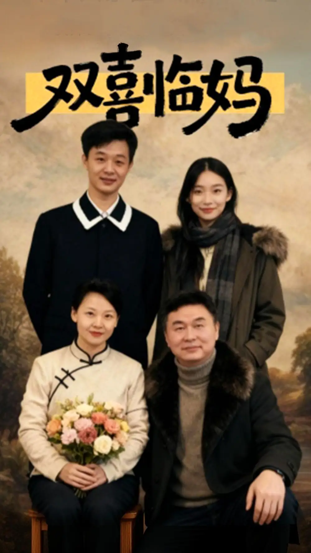 《双喜临妈（30集）于弋涵&刘子明》短剧全集免费在线看