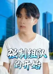 《强制组队的开始（16集）》短剧全集免费在线看
