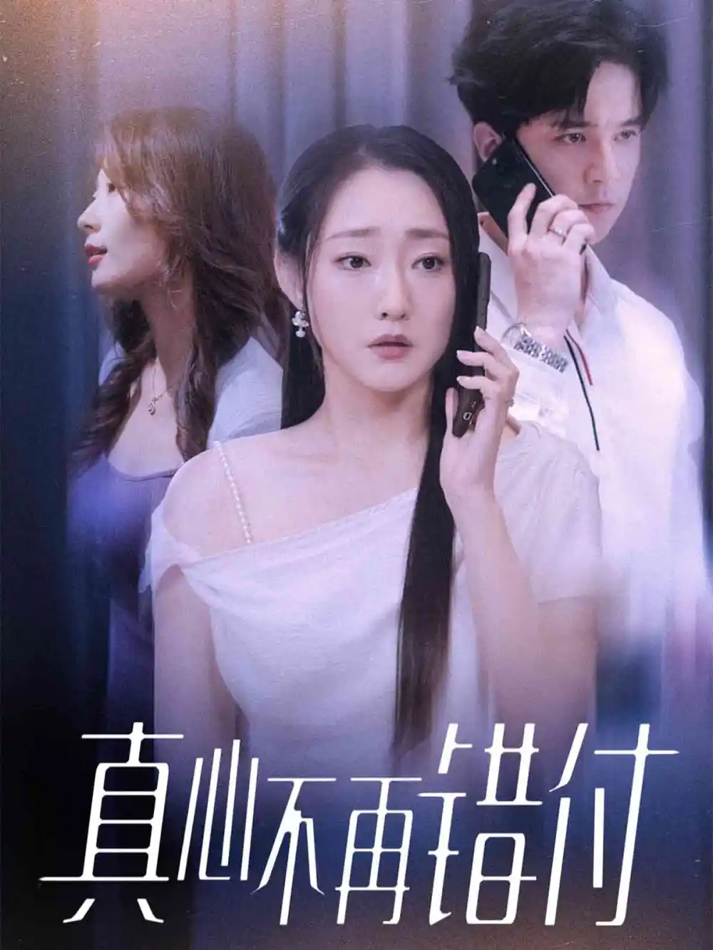 《真心不再错付（51集）》短剧全集免费在线看