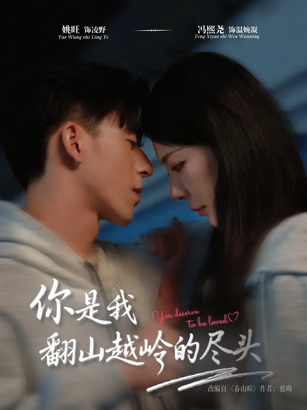 《.你是我翻山越岭的尽头（66集）》短剧全集免费在线看