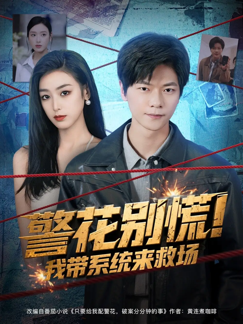 《警花别慌! 我带系统来救场（83集）刘瀚阳&李文瑞》短剧全集免费在线看