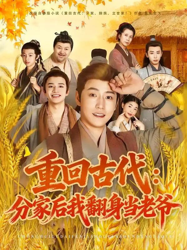 《.重回古代分家后我翻身当老爷（80集）孙雪阳&姚子若》短剧全集免费在线看