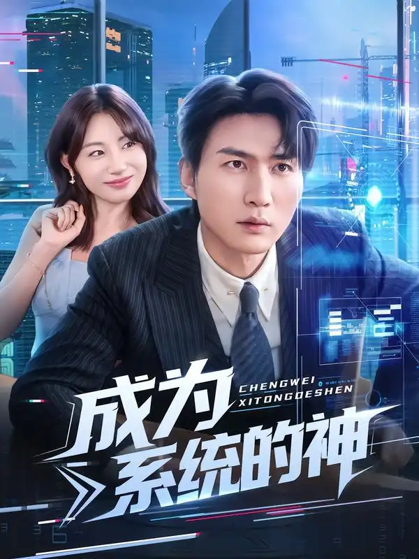 《.成为系统的神（83集）》短剧全集免费在线看