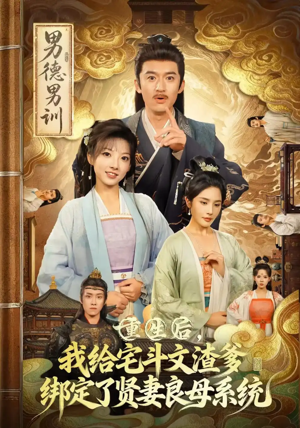 《重生后我给宅斗文渣爹绑定了贤妻良母系统（61集）范薇&高广泽》短剧全集免费在线看