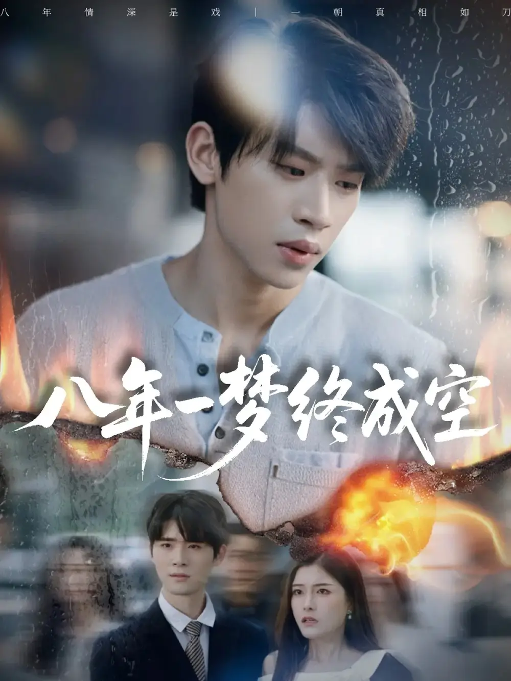 《八年一梦终成空＆真心不负岁月长（60集）李思君＆于金金》短剧全集免费在线看