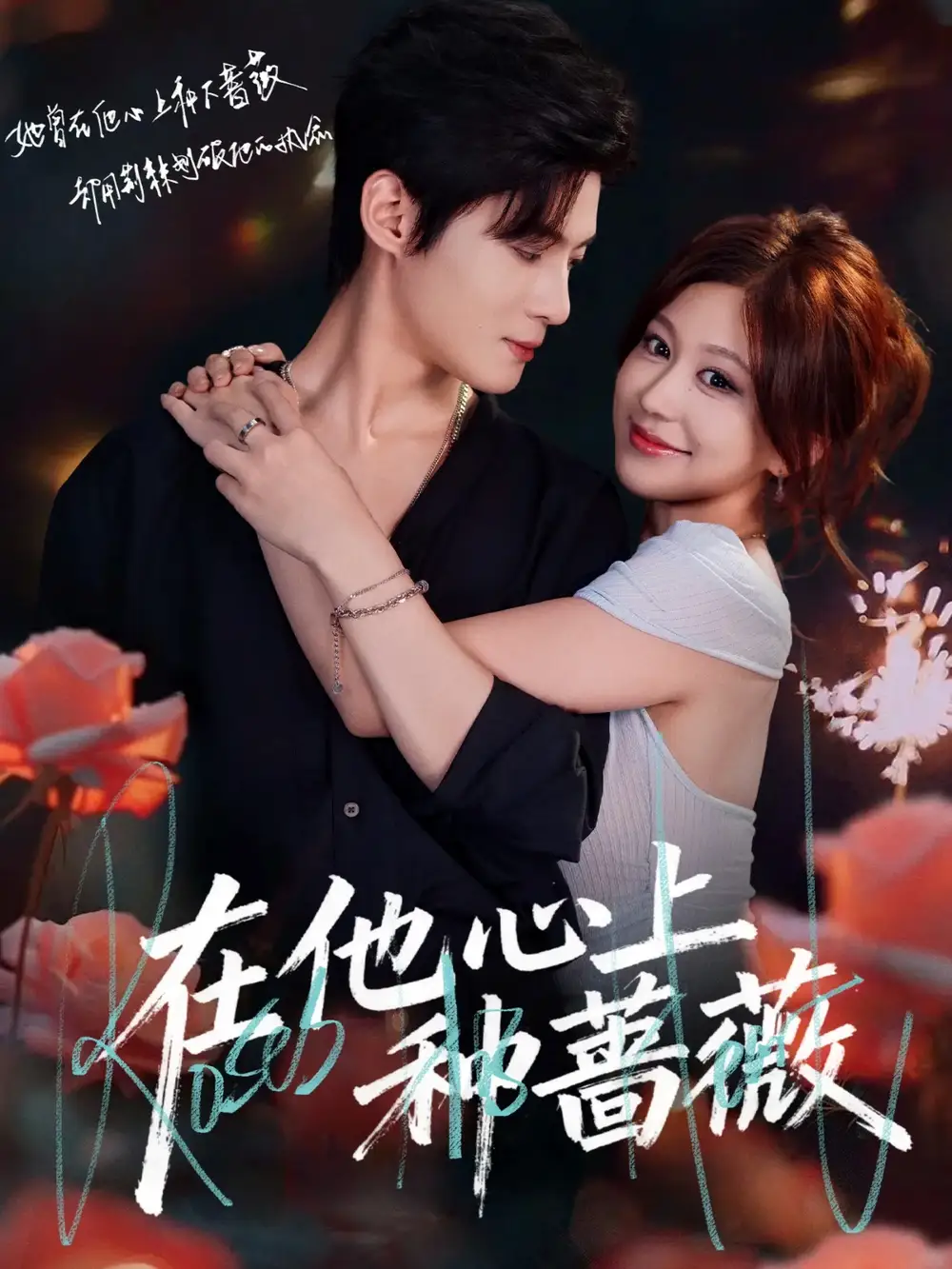 《在他心上种蔷薇（81集）》短剧全集免费在线看