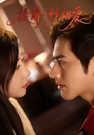 《提前一秒相爱（50集）罗正＆鹿菲儿》短剧全集免费在线看