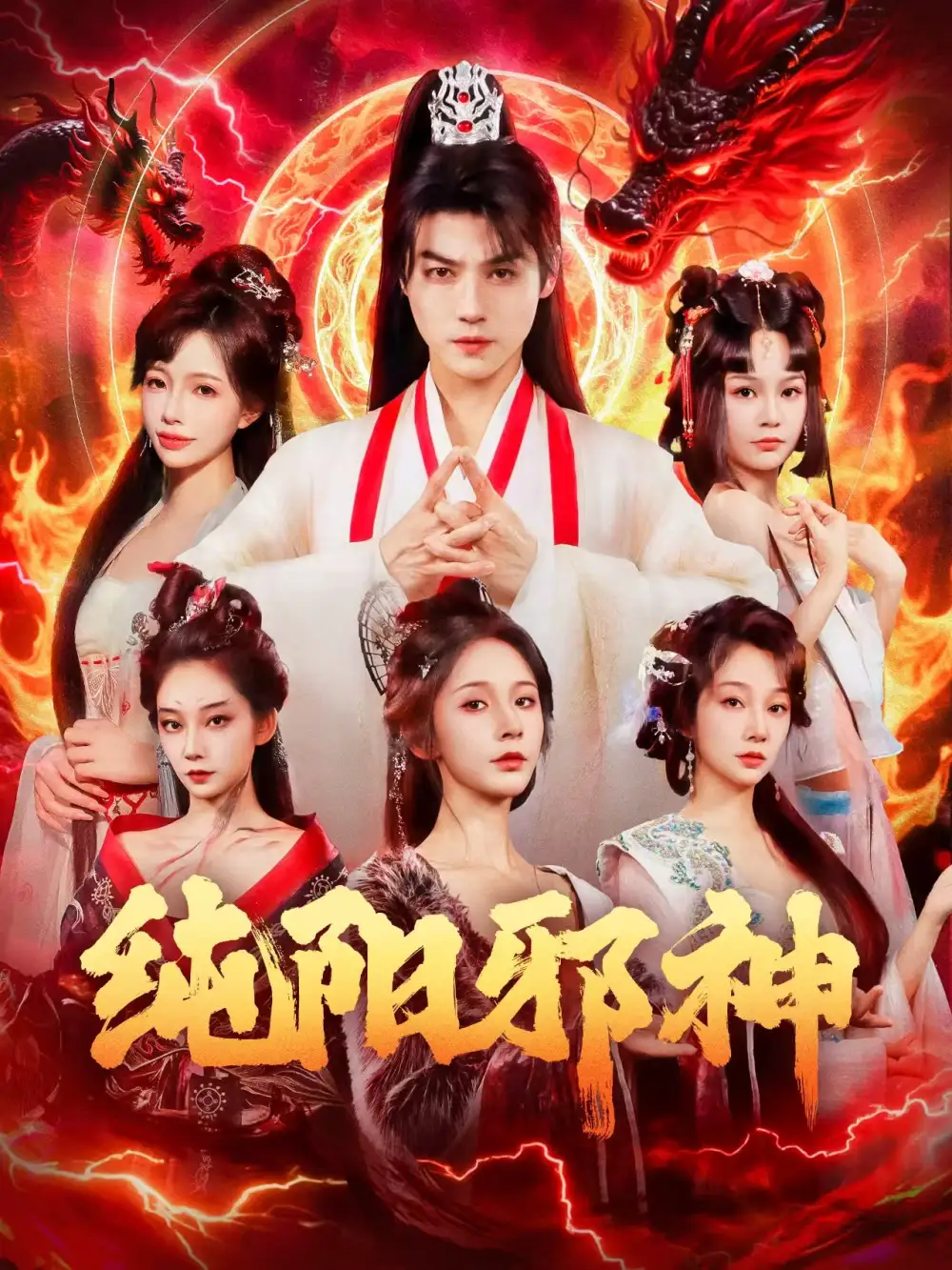 《纯阳邪神（76集）》短剧全集免费在线看