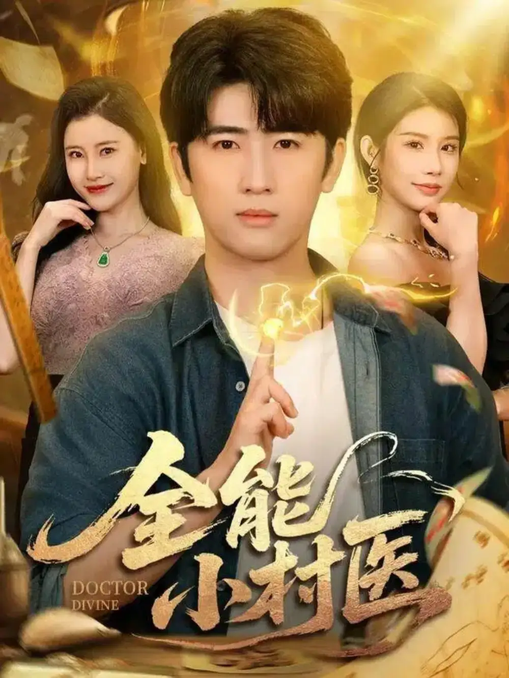 《全能小村医（101集）》短剧全集免费在线看