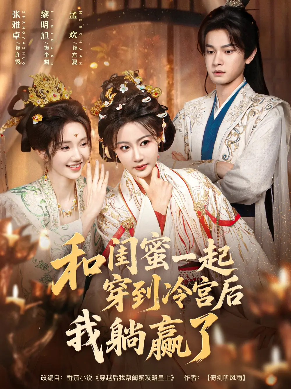 《和闺蜜一起穿到冷宫后我躺赢了（80集）》短剧全集免费在线看