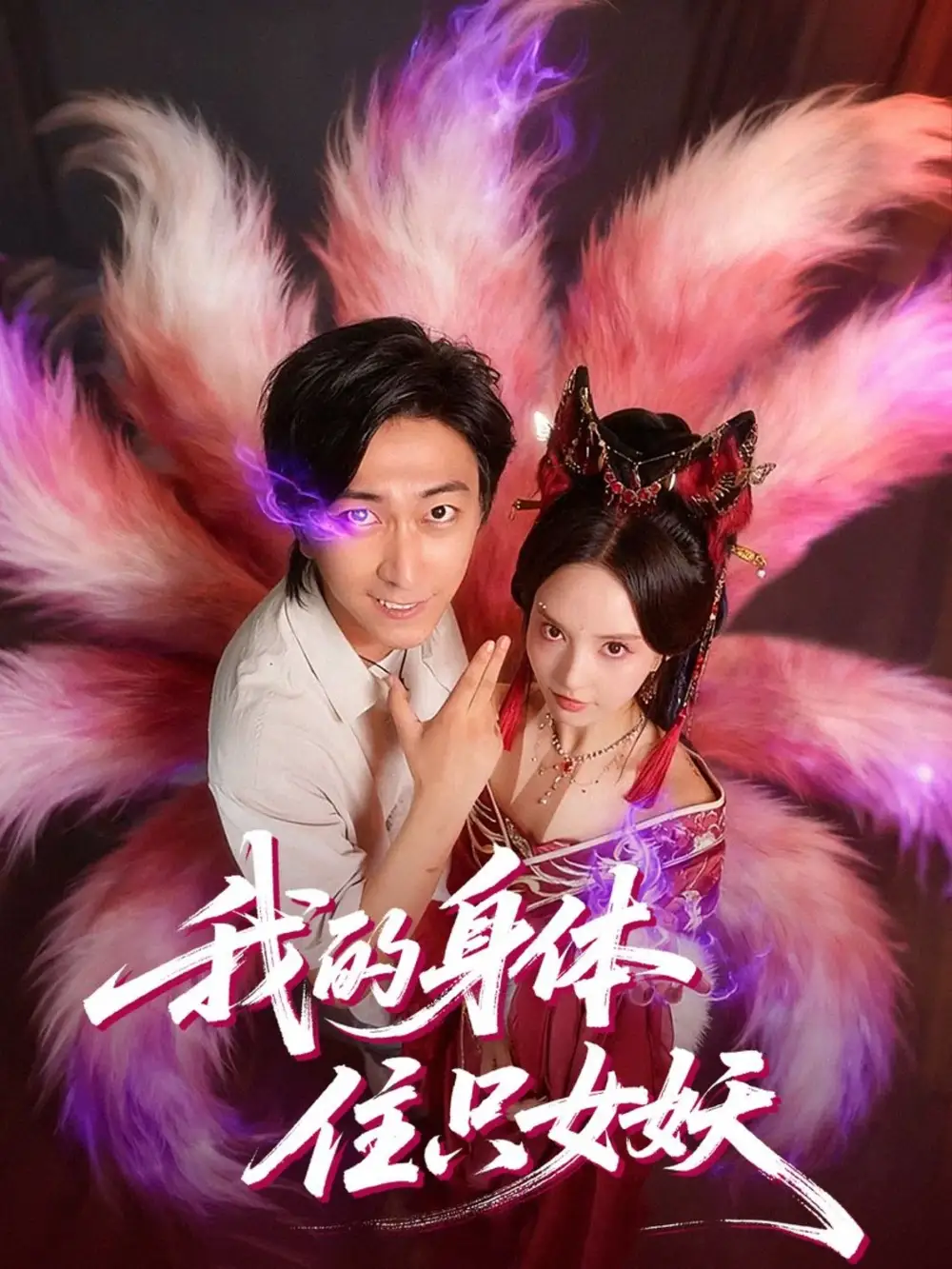 《我的身体住只女妖（70集）》短剧全集免费在线看