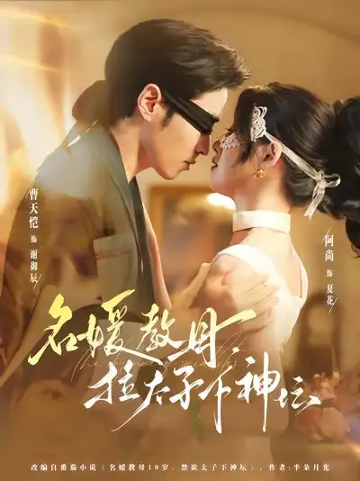 《名媛教母，拉太子下神探（75集）》短剧全集免费在线看