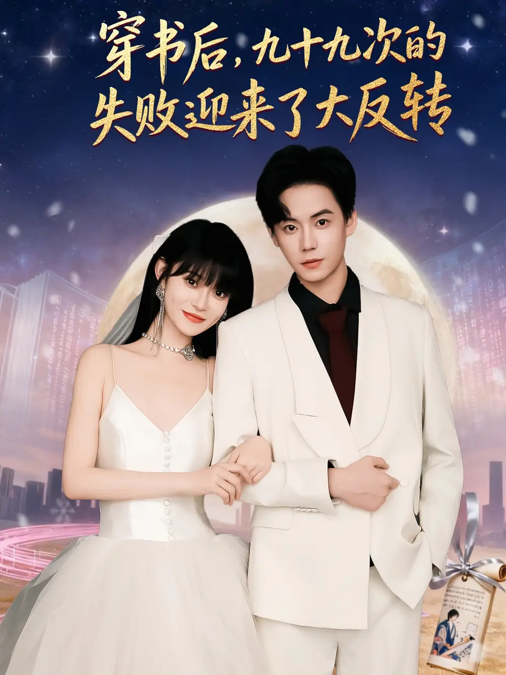 《穿书后九十九次的失败迎来了大反转（80集）》短剧全集免费在线看