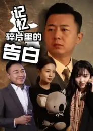 《.记忆碎片里的告白（33集）》短剧全集免费在线看