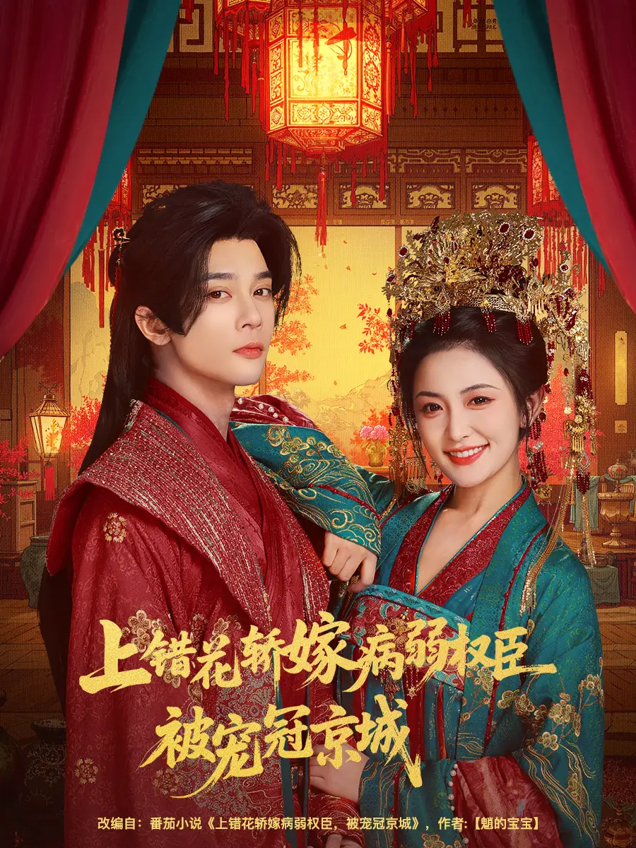 《上错花轿嫁病弱权臣被宠冠京城（80集）李俊辰＆雷笑语》短剧全集免费在线看
