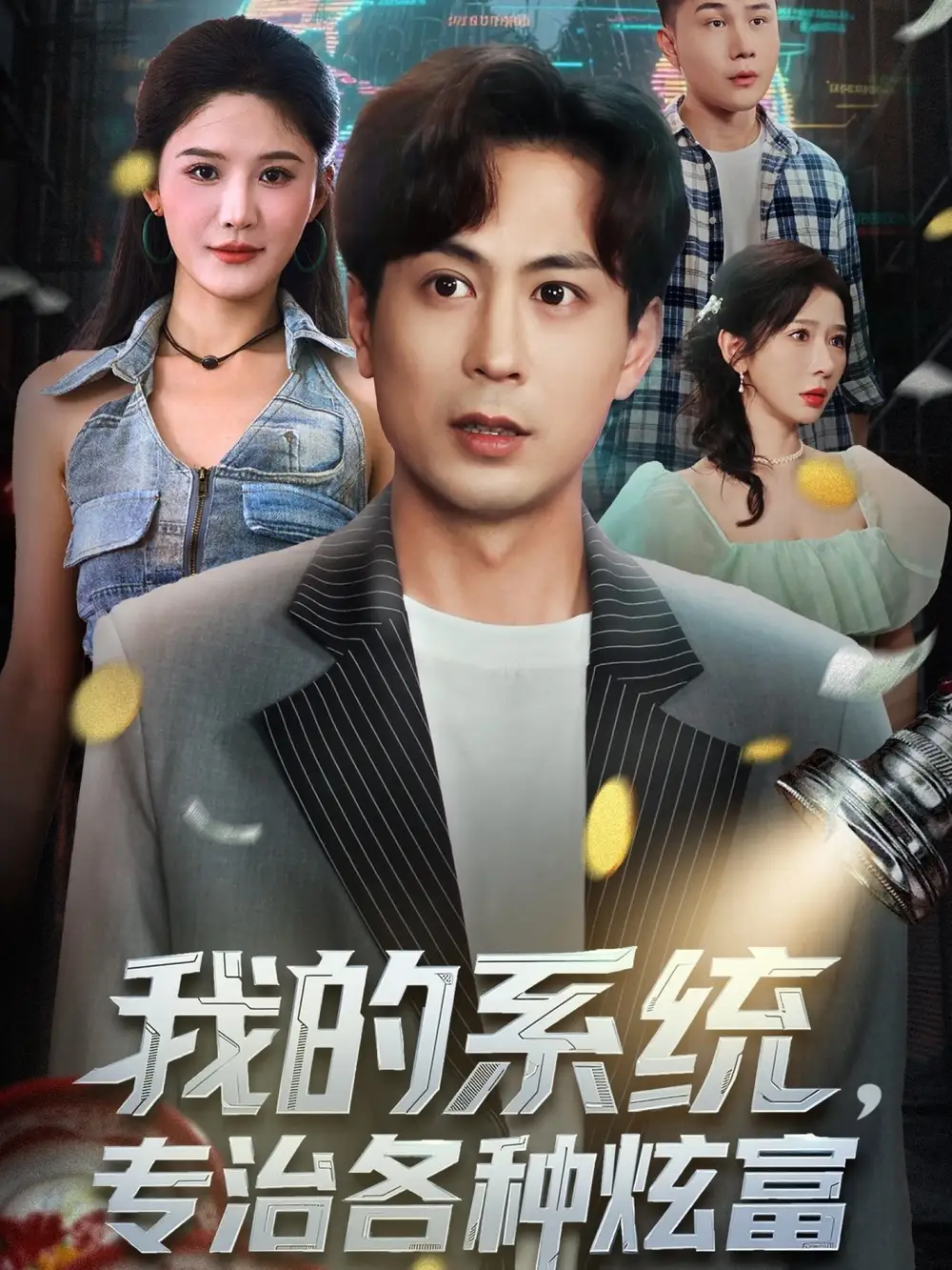 《我的系统，专治各种炫富（70集）》短剧全集免费在线看