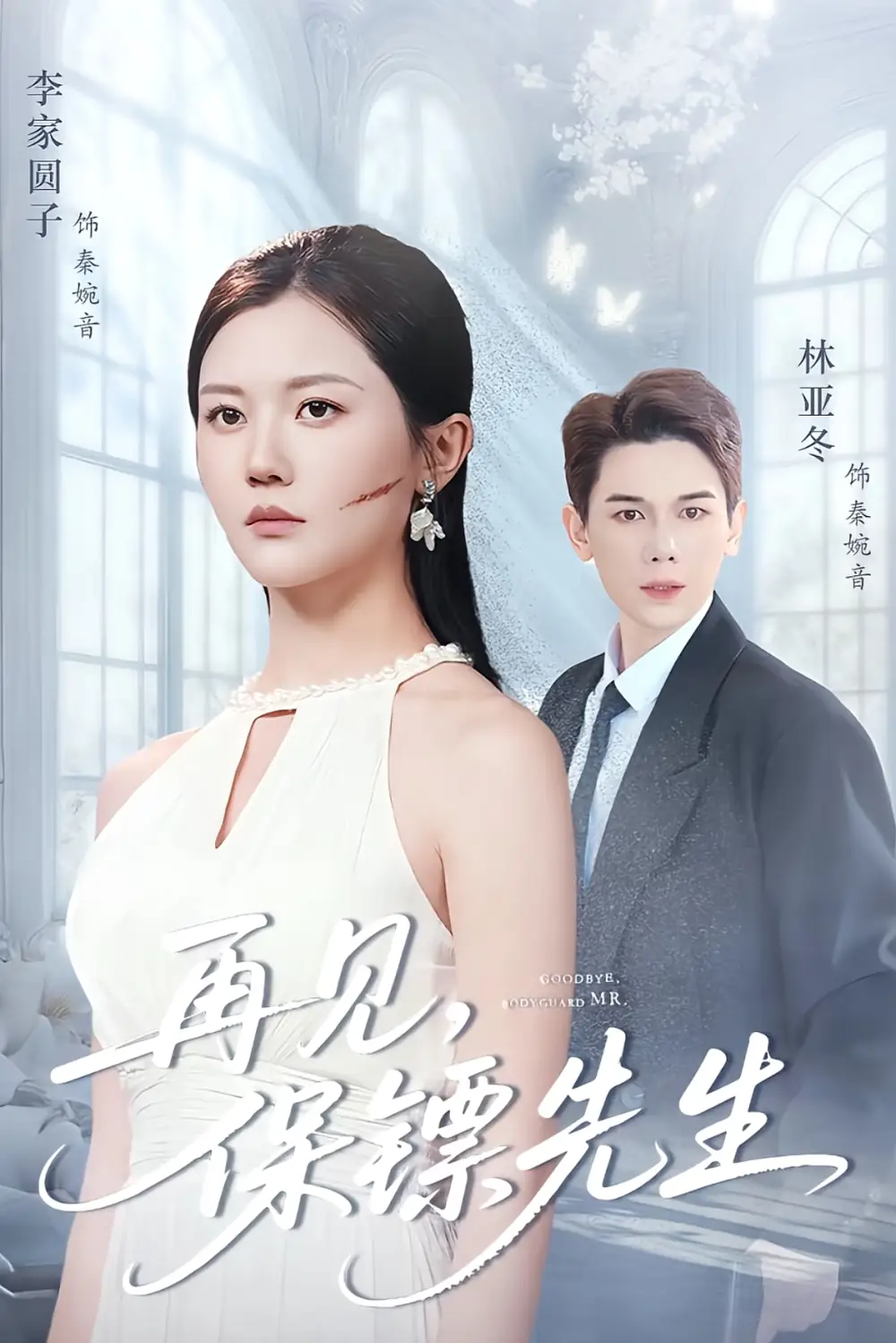 《再见保镖先生＆保镖先生我不要你了（51集）杜亚冬＆李家园子》短剧全集免费在线看