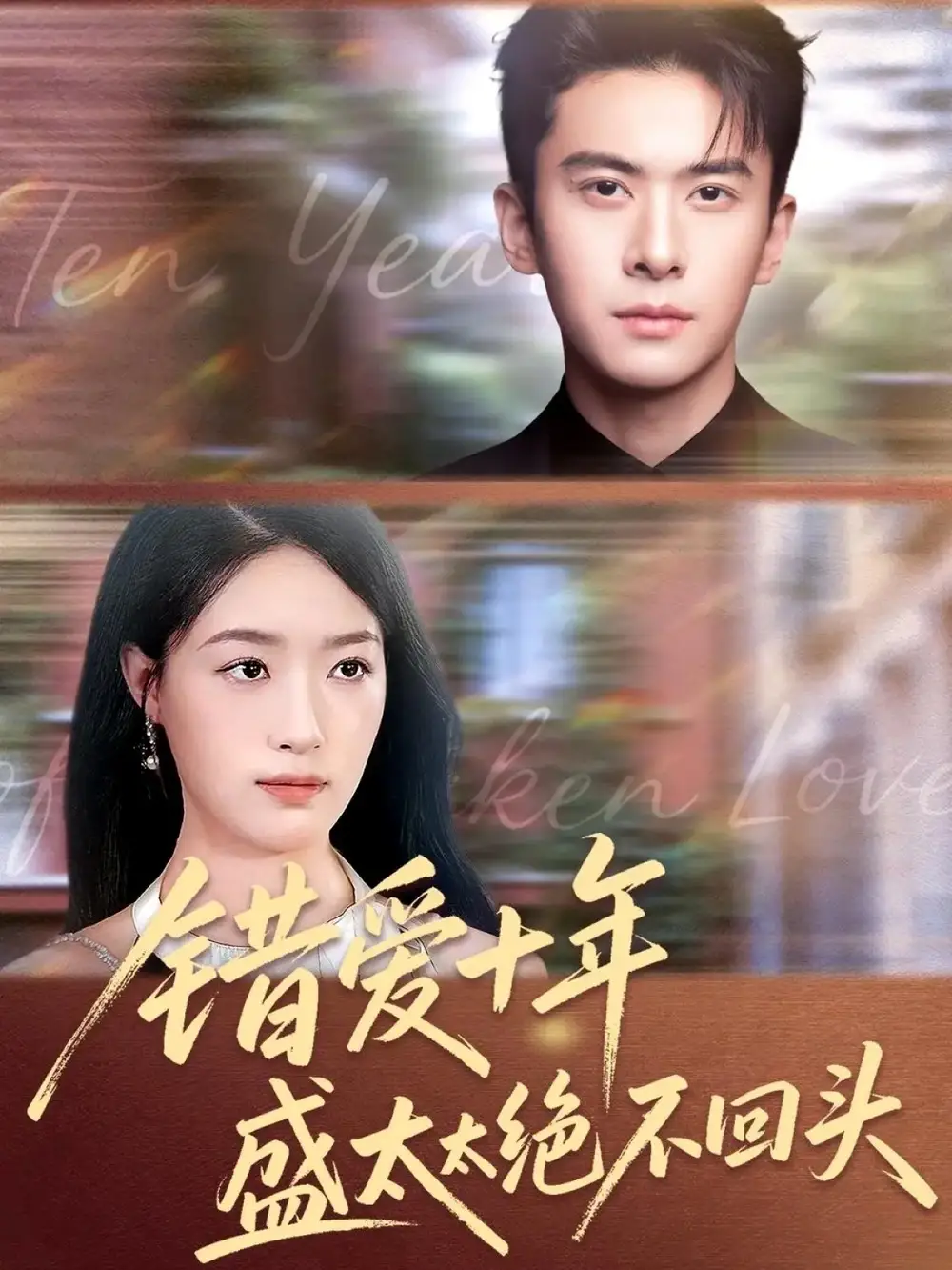 《错爱十年盛太太绝不回头（91集）》短剧全集免费在线看