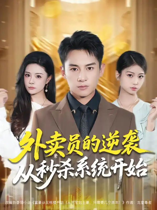 《外卖员的逆袭从秒杀系统开始（81集）彭士腾&孙梦涵》短剧全集免费在线看