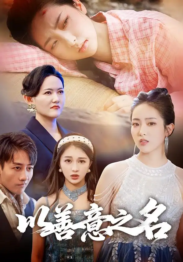 《以善意之名（45集）黄傲&姚杭辰》短剧全集免费在线看
