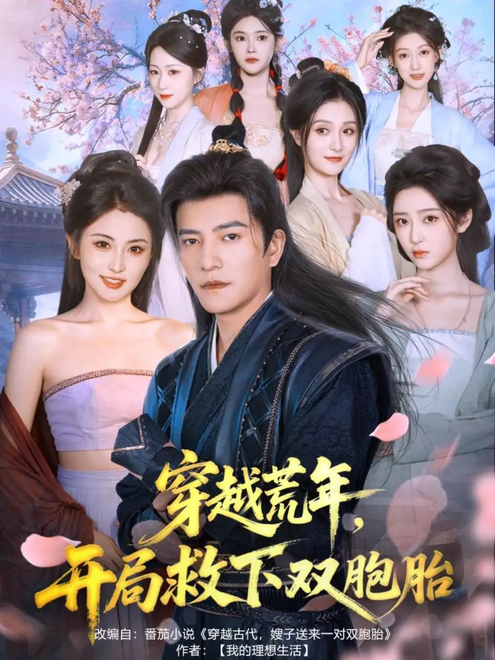 《穿越荒年开局救下双胞胎（80集）》短剧全集免费在线看