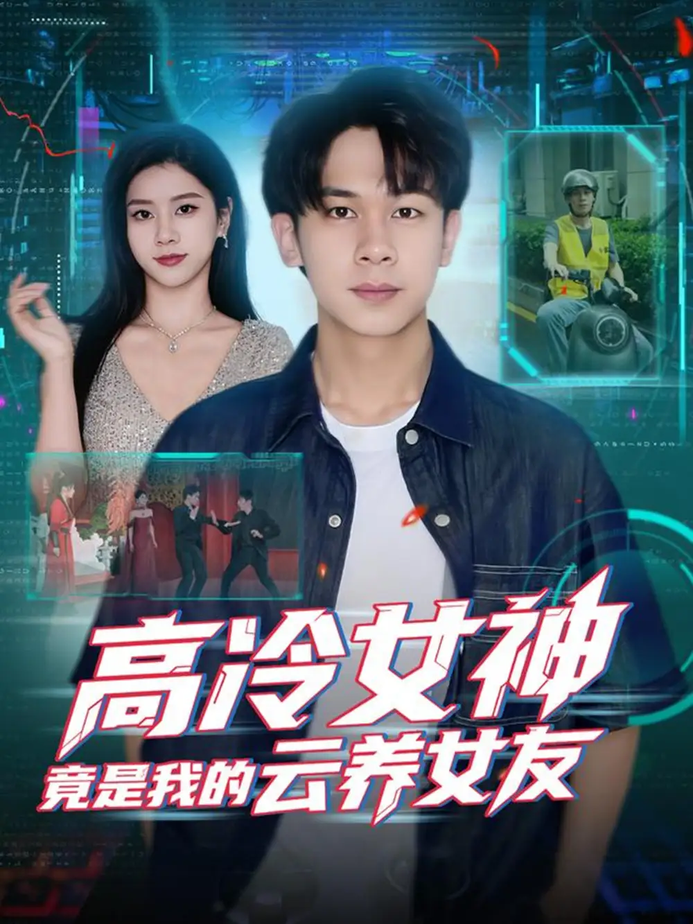 《高冷女神竟是我的云养女友（80集）胡文飞＆徐海文》短剧全集免费在线看