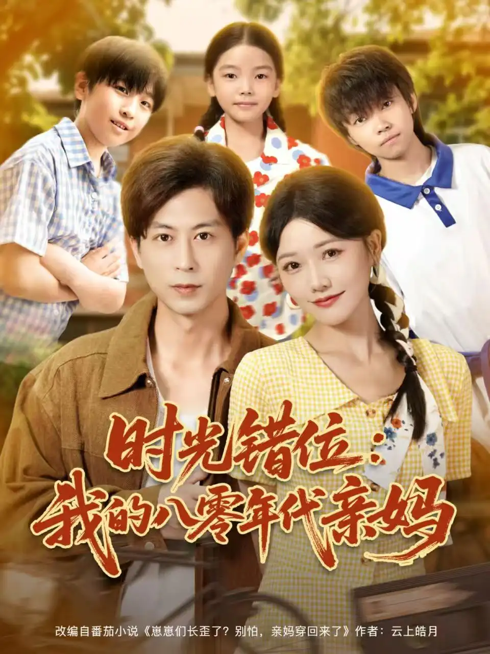 《时光错位我的八零年代亲妈（83集）曹千祎＆蒋未》短剧全集免费在线看